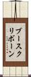 ブースクリボーン Scroll