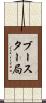 ブースター局 Scroll