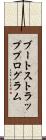 ブートストラッププログラム Scroll