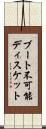 ブート不可能ディスケット Scroll