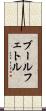 ブールフェトル Scroll