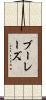 ブーレーズ Scroll