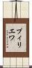 プィリエワ Scroll