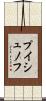 プイシュノフ Scroll