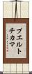 プエルトチカマ Scroll