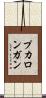 プカロンガン Scroll
