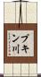 プキン川 Scroll