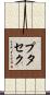 プタセク Scroll