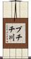プチチ川 Scroll
