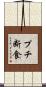 プチ断食 Scroll