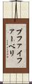 プファイファーベリ Scroll