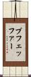 プフェッファー Scroll