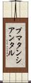 プマタンシアンタル Scroll