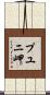 プユニ岬 Scroll
