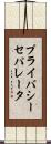 プライバシー・セパレータ Scroll