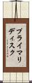 プライマリディスク Scroll