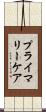 プライマリーケア Scroll