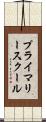 プライマリースクール Scroll