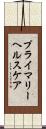 プライマリーヘルスケア Scroll