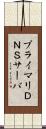 プライマリＤＮＳサーバ Scroll