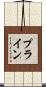 Prine Scroll