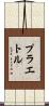 プラエトル Scroll