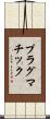 プラグマチック Scroll
