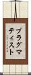 プラグマティスト Scroll
