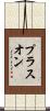 プラスオン Scroll