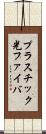 プラスチック光ファイバ Scroll