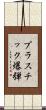 プラスチック爆弾 Scroll