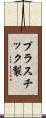 プラスチック製 Scroll