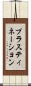 プラスティネーション Scroll