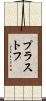 プラストフ Scroll