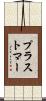 プラストマー Scroll