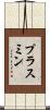プラスミン Scroll