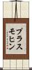 プラスモヒン Scroll