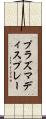 プラズマディスプレー Scroll