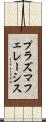 プラズマフェレーシス Scroll