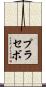 プラセボ Scroll