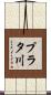 プラタ川 Scroll