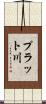 プラット川 Scroll