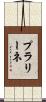 プラリーネ Scroll