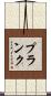 Plank Scroll