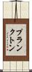 プランクトン Scroll