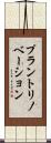 プラントリノベーション Scroll
