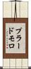プラードモロ Scroll