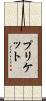 Prickett Scroll