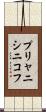 プリャニシニコフ Scroll