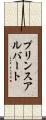 プリンスアルバート Scroll